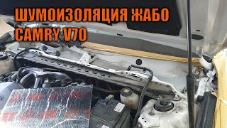 Шумоизоляция жабо Камри 70 - Автотехцентр Camry Tuning