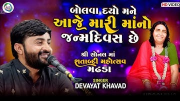 આજ તો મારી માં નો જન્મ દિવસ છે - devayat khavad madhda sonalbij 2024