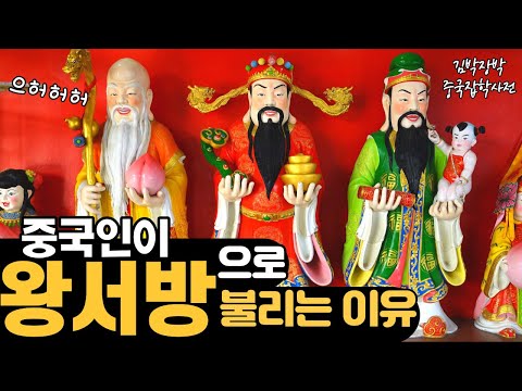 중국인이 왕서방으로 불리는 이유?