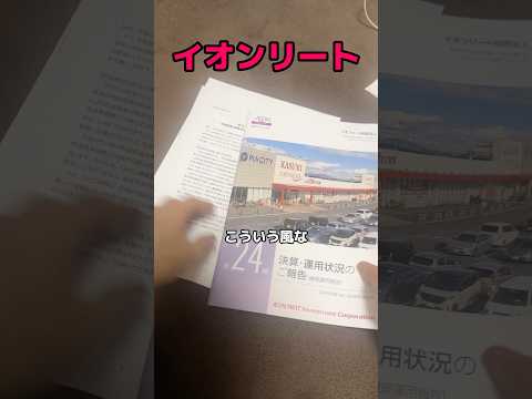イオンの地主#株式投資 #新NISA #株主優待 #高配当株 #株