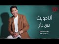 هاني شاكر انا دوبت Hany Shaker Ana Dobt 