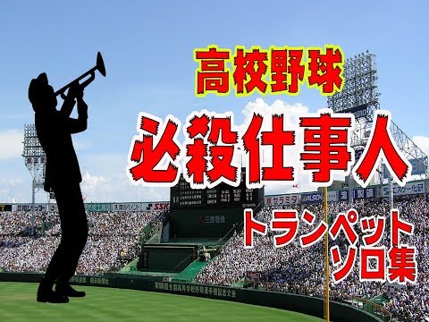 高校野球応援 カッコよすぎる 必殺仕事人集 甲子園