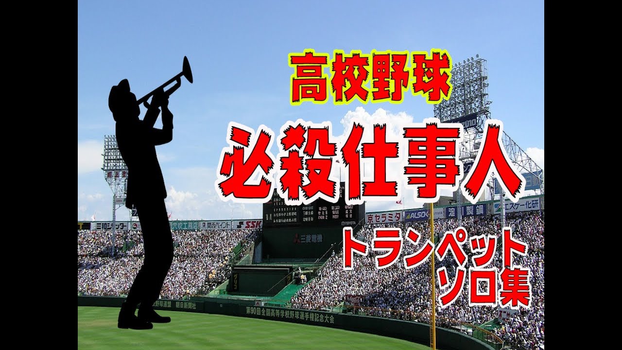 高校野球応援 カッコよすぎる 必殺仕事人集 甲子園 Youtube