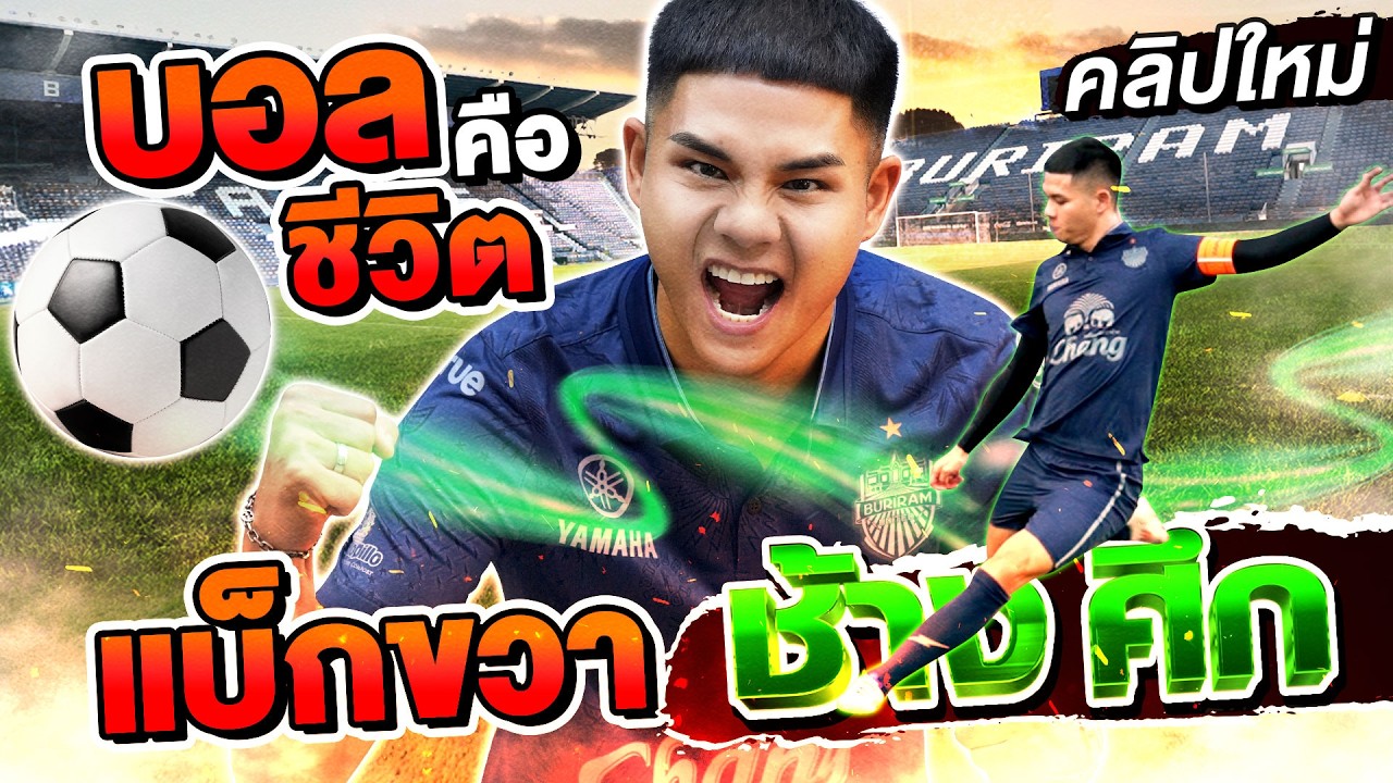 กัปตันทีมบุรีรัมย์  #ต้น นฤบดินทร์ ผมเต็มที่ทุกครั้งที่ลงสนาม เพราะฟุตบอลคือชีวิตผม | SUPER100