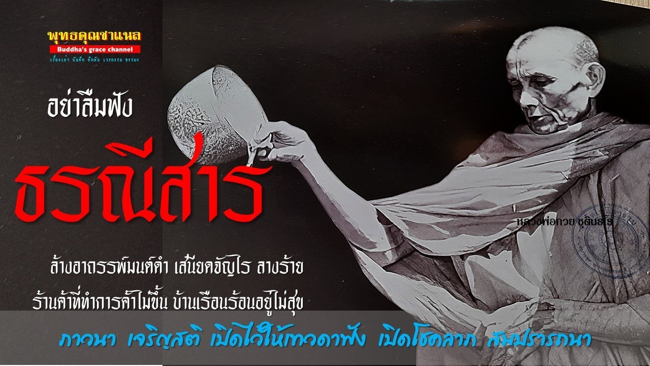 คาถา มนตร์ธรณีสาร 21 จบหลวงพ่อกวย พุทธคุณ