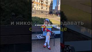 Не бояться быть собой 🤍 #custom #fashion #style #tiktok #video #styling #shorts