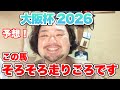 【大阪杯 2026予想!】WINSにいたおじさんのアドバイスを聞く男 #競馬 #大阪杯 #あぶら競馬