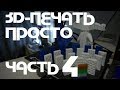 3д-печать Просто (Часть 4): Заполнения, поддержки и другие функции