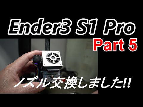 3 Dプリンター Ender3 S1 Pro 0.2mm径ノズルに交換してみました