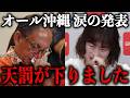玉城デニーの政治団体…正式に乗っ取られ保守団体に生まれ変わり、面白い展開になりましたwww