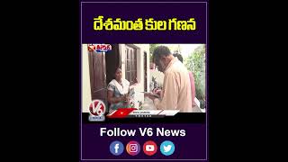 Cabinet Approves Caste Enumeration In The Upcoming Census | V6 Teenmaar