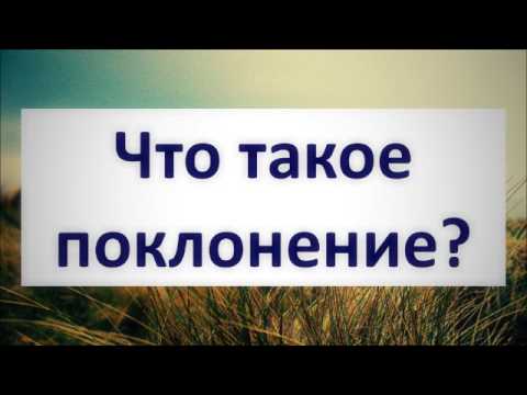 Что такое поклонение? || Абу Яхья Крымский