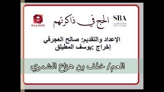 برنامج الحج في ذاكرتهم / الضيف العم خلف بن هزاع الشمري / تقديم صالح العجرفي / إخراج يوسف المطيلق