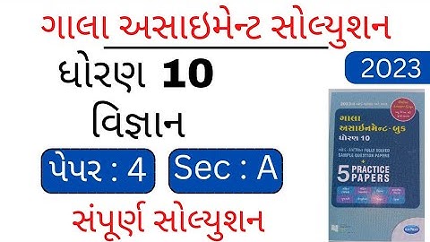 Std 10 Science gala assignment solution 2023 | paper 4 sea A solution | gala assignment |