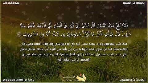 سورة الصافات برواية ابن ذكوان عن ابن عامر الشامي من تسجيلات الصلاة