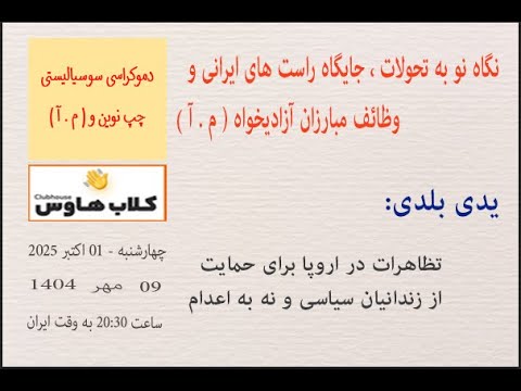 یدی بلدی : تظاهرات در اروپا برای حمایت از #زندانیان_سیاسی  و #نه_به_اعدام #مبارزان_آزادیخواه