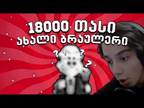 19000 თასზე ავედი | Mythic ბრაულერი დავაგდეთ Mega Box'იდან? - Brawl Stars ქართულად