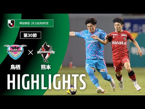 公式】ハイライト：サガン鳥栖vsロアッソ熊本 明治安田J2