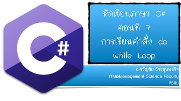 หัดเขียนภาษา C# ตอนที่ 7 การวนรอบแบบ do while