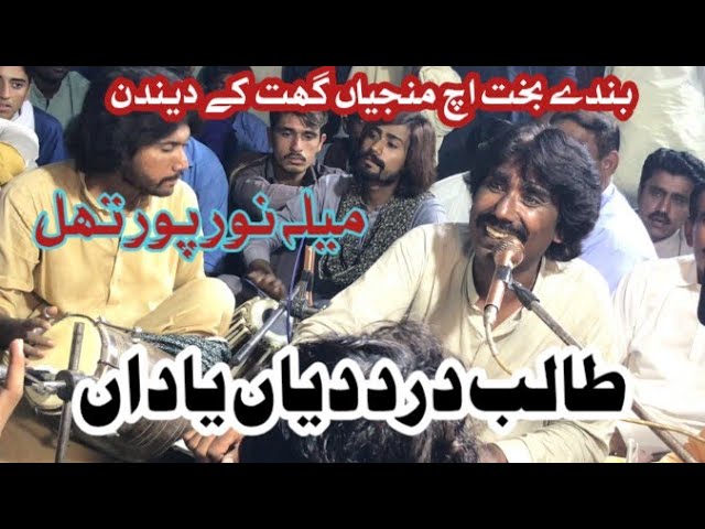 在 YouTube 上觀看「Jog Hi Jog | Talib Hussain Dard K Shagird | Nazeer Naaz | Mela Noor Pur Thal 」