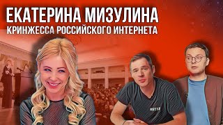 Младшая Мизулина - кринжпринцесса российского интернета
