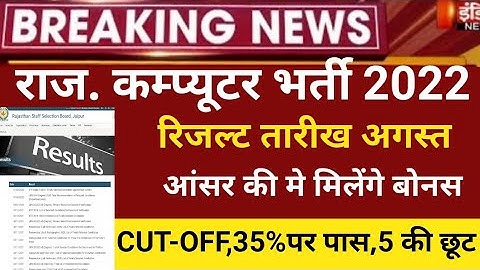 RSMSSB computer Anudeshak result 2022/RSMSSB COMPUTER Cut off 2022/RSMSSB Basic computer latest news