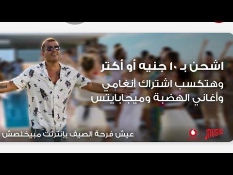 عيش فرحة الصيف مع فودافون وعمرو دياب وعروض صيف ٢٠٢١ وشحنه الصيف