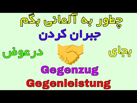 Gegenleistung Gegenzug #wortschatz