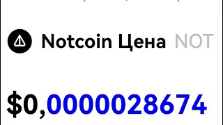 Notcoin 0.000002$ ? Листинг 16 мая. Notcoin кликер. Notcoin как вывести. Notcoin раздача