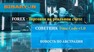 торговля на новостях, forex - реальный счет новостной советник Time Code v1 0(ФОРЕКС ЧУЖИМИ РУКАМИ : http://forex-partner.info/ Вы научитесь ИЗВЛЕКАТЬ ПРИБЫЛЬ , используя сигналы успешных трейдеров..., 2015-05-15T09:00:16.000Z)