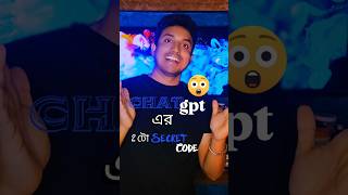Chatgpt Hacks 😍 unlock secret code,🤟#ytshorts #tech #chatgpt #ai #aivideo #banglatech #bangla #viral