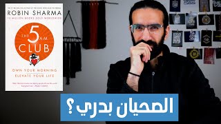 ملخص كتاب (The 5AM Club) - نصائح عشان تبقي نشيط و مٌنجز