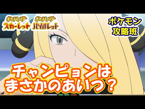 【ポケモンスカバイ】バージョンでチャンピョンが違う？？性別も違ってすでにPVで公開されている？？【ポケモン攻略班】【ポケモンスカーレットバイオレット】【ポケモンSV】