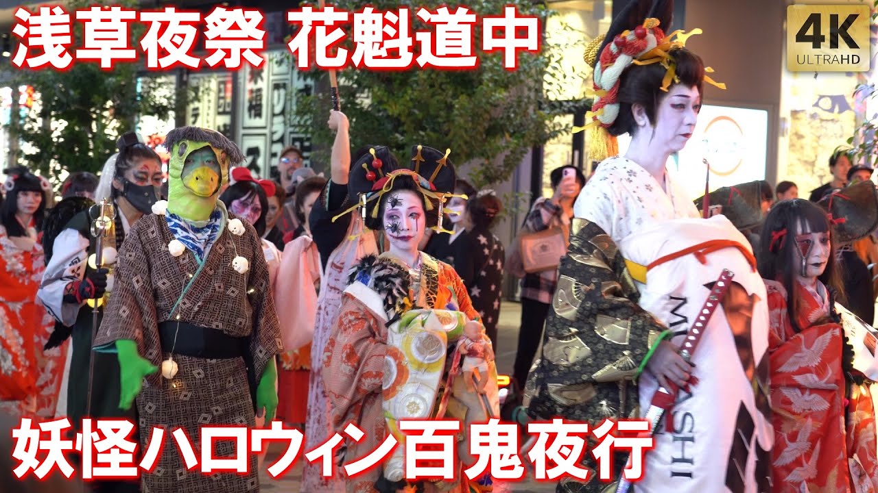 外国人観光客も大盛り上がり！妖怪HALLOWEEN 百鬼夜行 浅草夜祭 花魁道中 ハロウィン 浅草 浅草右近屋 Tokyo,Asakusa Oiran Parade Courtesan 2025