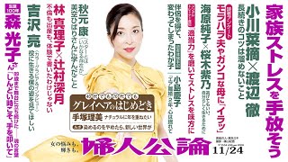 【真矢ミキ・表紙】吉沢亮の新たな挑戦、渡辺徹・小川菜摘の家族関係、秋元康とスター…【『婦人公論』見どころ紹介！】
