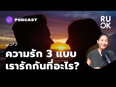 วีดีโอ: 3 วิธีที่จะอยู่ในความรัก