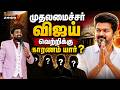முதலமைச்சர் விஜய் வெற்றிக்கு காரணம் யார் ? | Royaltreat 2968 #chiefministerpost