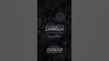 مقتطف من سورة المطففين | الشيخ محمد اللحيدان | تلاوة خاشعة عام 1427هـ