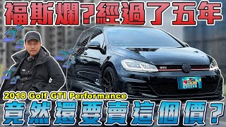 爛福斯五年車還要賣破百萬最後收購價剩多少 | 2018 VW GOLF GTI 銘玩bling