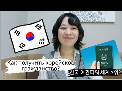 Как получить корейское гражданство/процедура, документы, сроки/한국국적 취득방법/ 귀화신청 절차,서류/Korea life