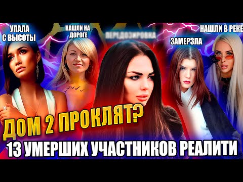 «Дом 2» Проклят 13 Умерших Участников Телепроекта «Дом 2». Почему Они Умерли Так Рано