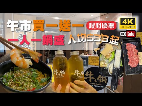 銅鑼灣牛之煱 | 午市買一送一 | 限期優惠 | 一人一鍋盛 | 包飲品及甜品 | 抵食 | 海鮮拼盤 | 澳洲手切牛肉 | 軟雪糕窩夫 | Causeway Bay