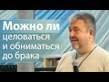 Можно ли целоваться и обниматься до брака - Сергей Винковский