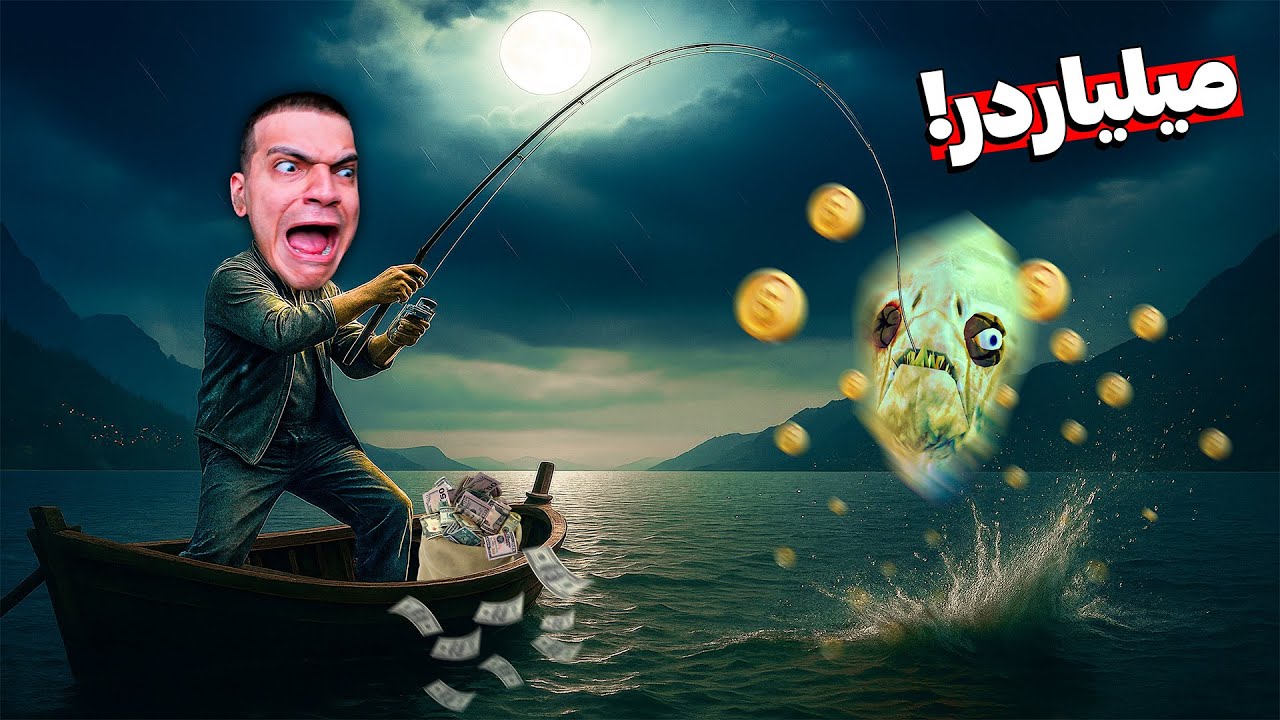 این ماهی خرپول میتونه یه شبه پول دارم کنه ولی . . .😰🔞 Loan Shark