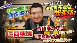 老王給你問 #48 感恩節特輯！外資高喊目標價，能信嗎？區間型態的假破底真穿頭如何定義？個股追突破要考量大盤趨勢嗎？以及如何可以布局買在股票的起漲點！？