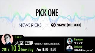 NewsPicks×J-WAVE【PICK ONE】（ゲスト：大室 正志氏）