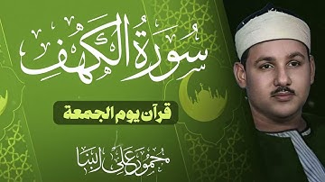 سورة الكهف | تلاوة تحصنك بيتك من فتنة المسيح الدجال | قرآن يوم الجمعة | بصوت الشيخ محمود علي البنا