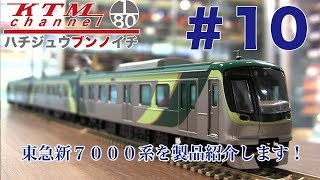 カツミチャンネル　ハチジュウブンノイチ　#10　東急新７０００系　を製品紹介します！