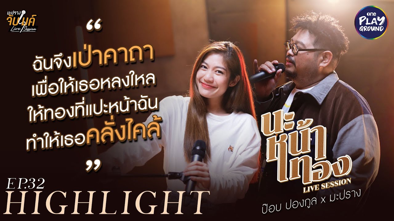 [SHORT SONG EP.32] นะหน้าทอง l Cover by ป๊อบ ปองกูล x มะปราง l มะปรางจับไมค์ l One Playground