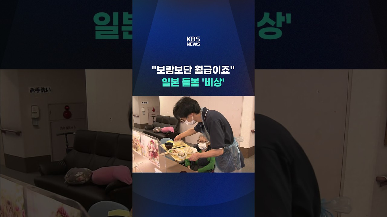 "보람보단 월급이죠" 일본 돌봄 '비상' #shorts / KBS
